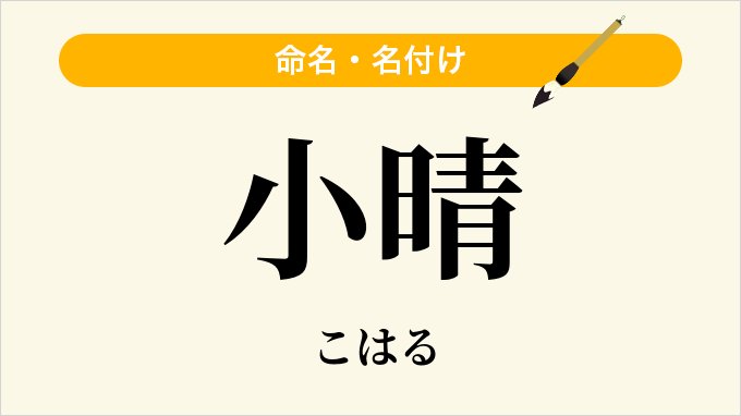 小晴