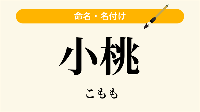 小桃