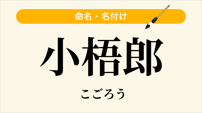 小梧郎