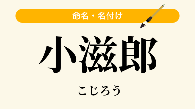 小滋郎
