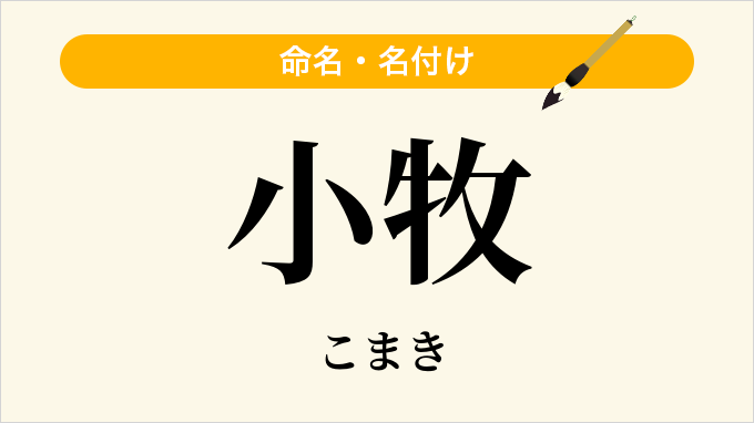 小牧