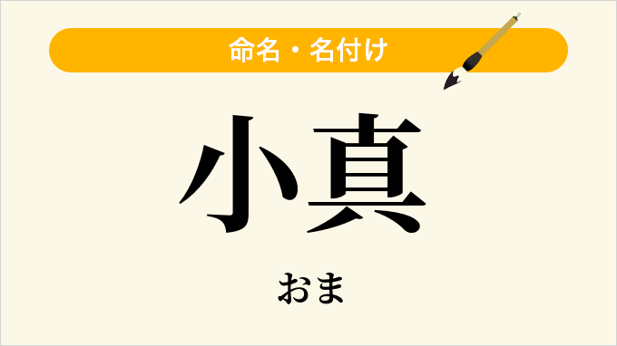 小真