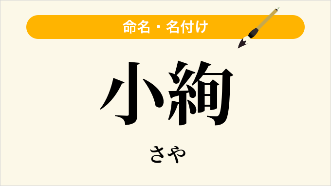 小絢