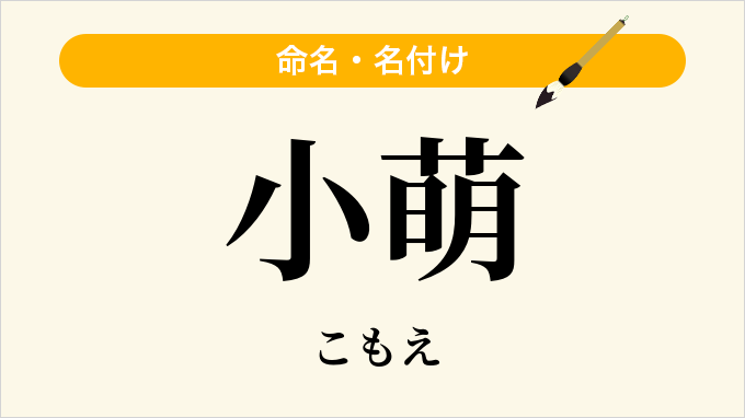 小萌