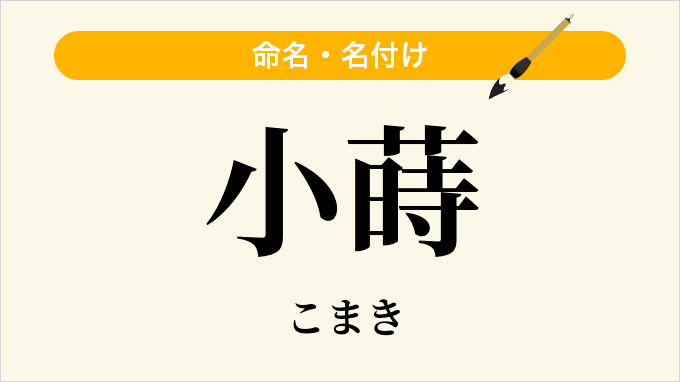 小蒔