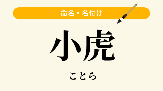小虎