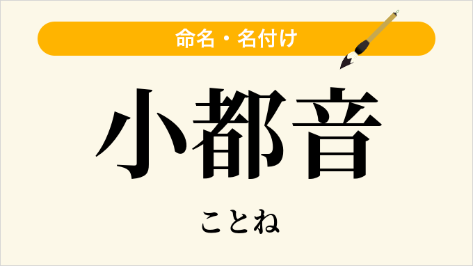 小都音