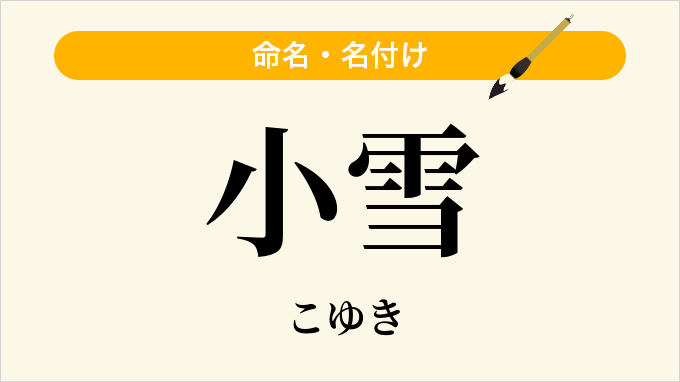小雪