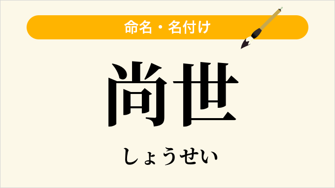 尚世
