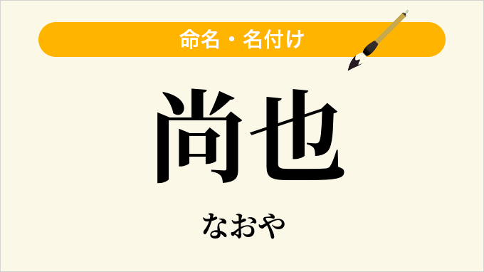 尚也