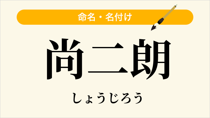 尚二朗