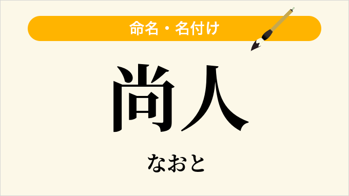 尚人
