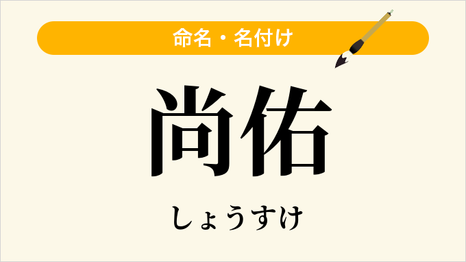 尚佑