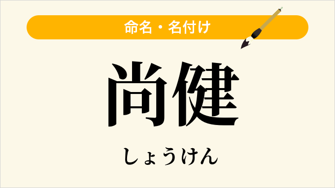 尚健
