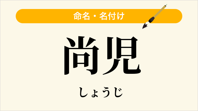 尚児