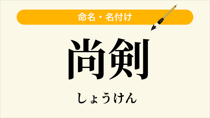 尚剣
