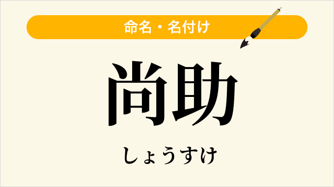 尚助