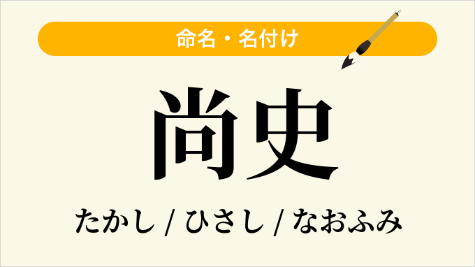 尚史