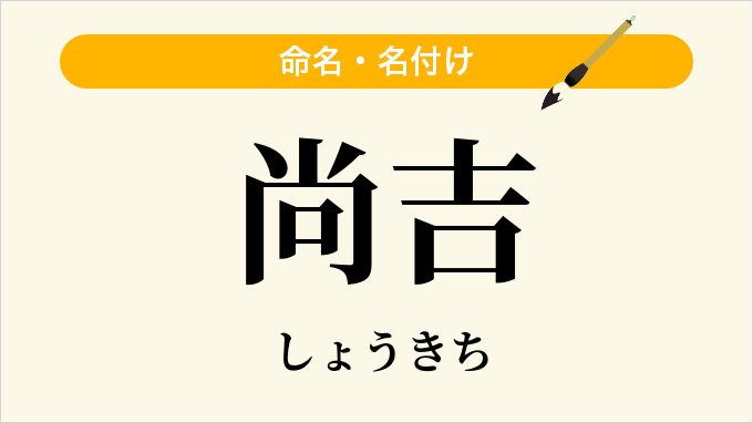 尚吉