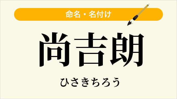 尚吉朗