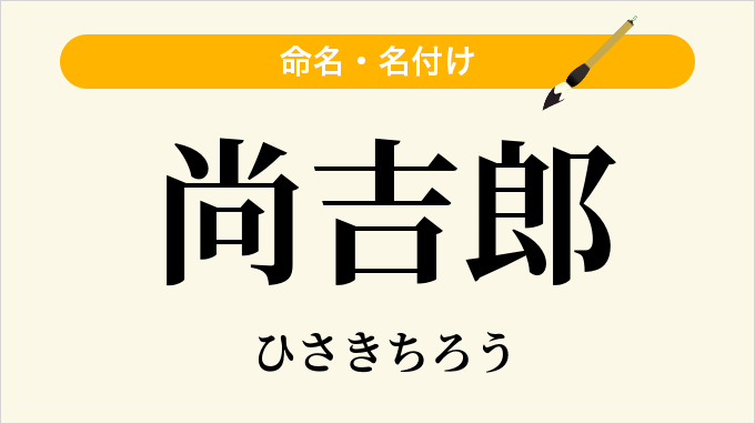尚吉郎