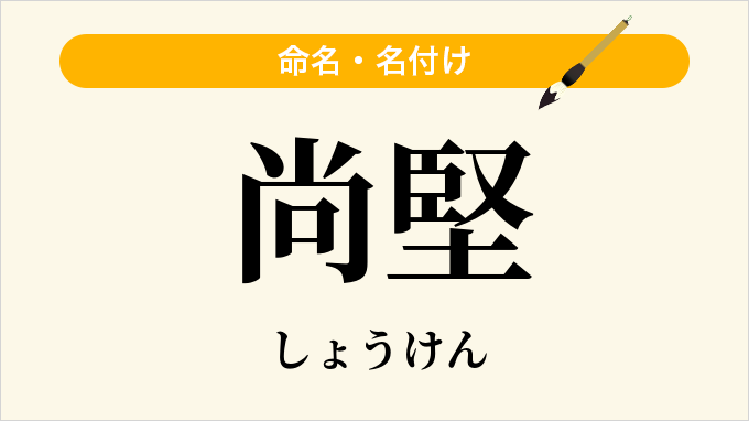 尚堅