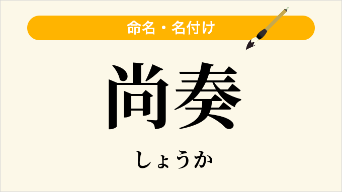尚奏