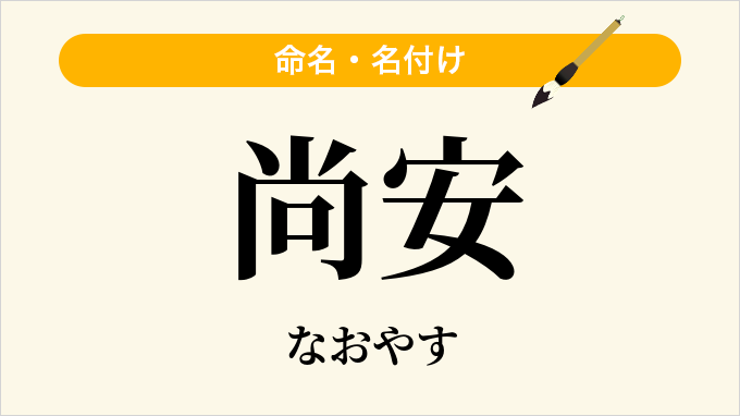 尚安