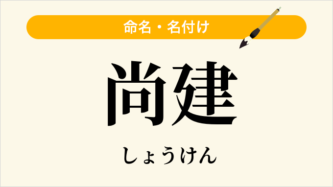 尚建