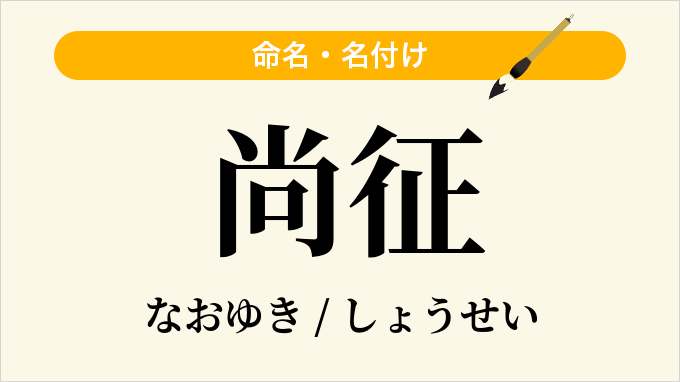 尚征