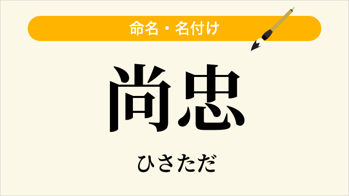 尚忠