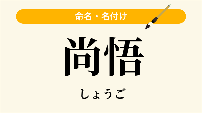 尚悟