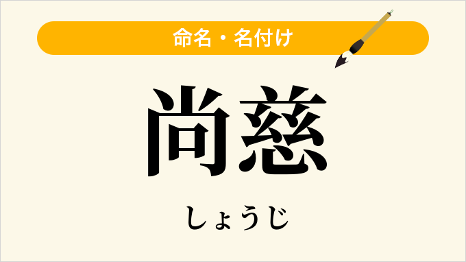 尚慈
