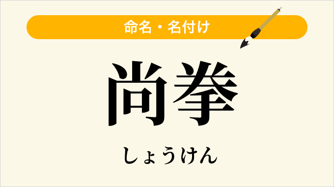尚拳