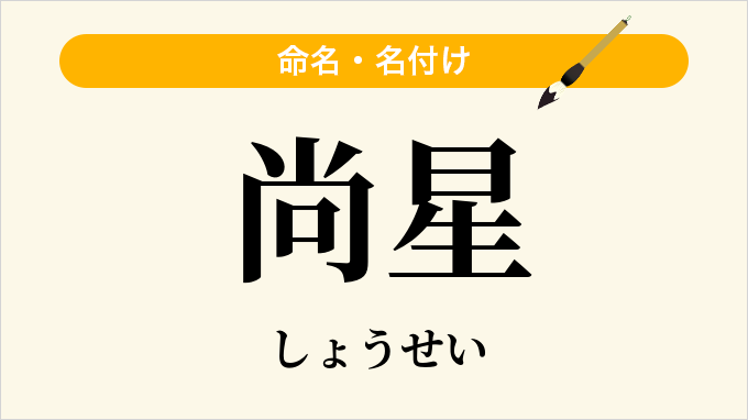 尚星