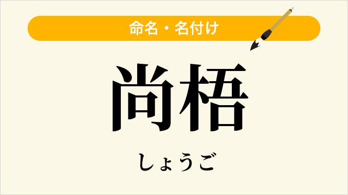 尚梧