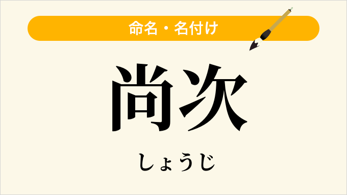 尚次