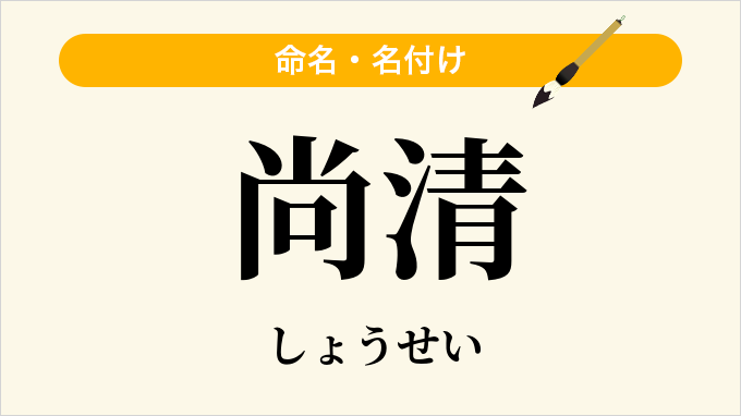 尚清
