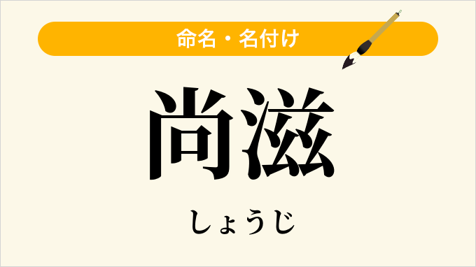尚滋