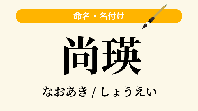 尚瑛