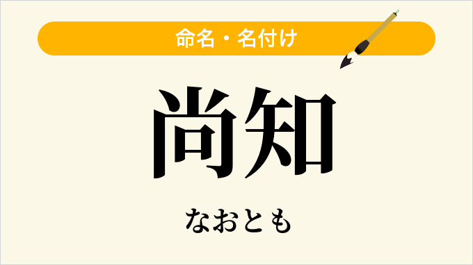尚知