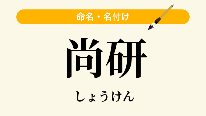 尚研