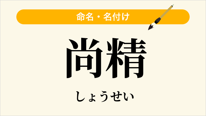 尚精