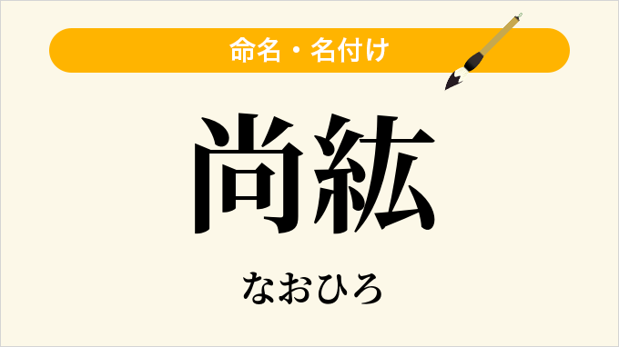 尚紘