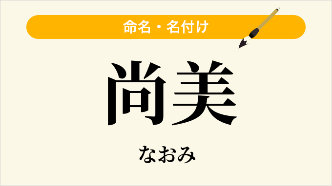 尚美