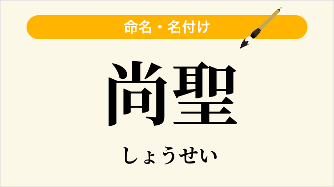尚聖