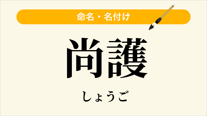 尚護