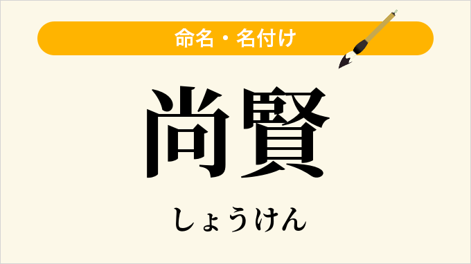 尚賢