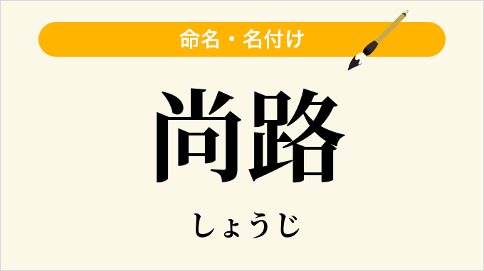 尚路