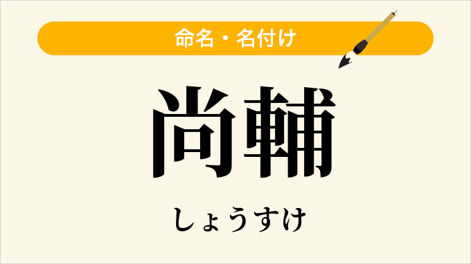 尚輔